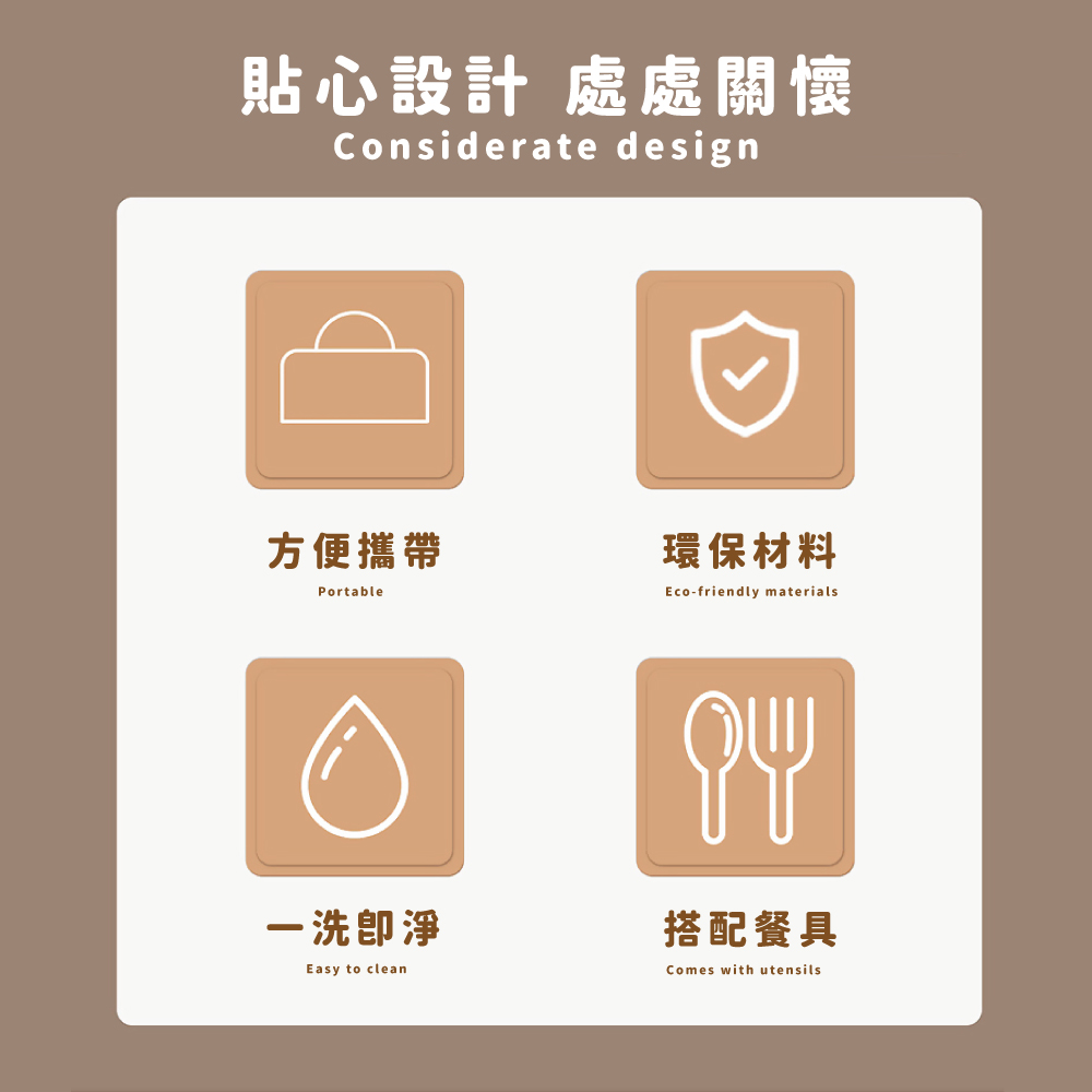 貼心設計 處處關懷 方便攜帶 環保材料 一洗卽淨 搭配餐具 