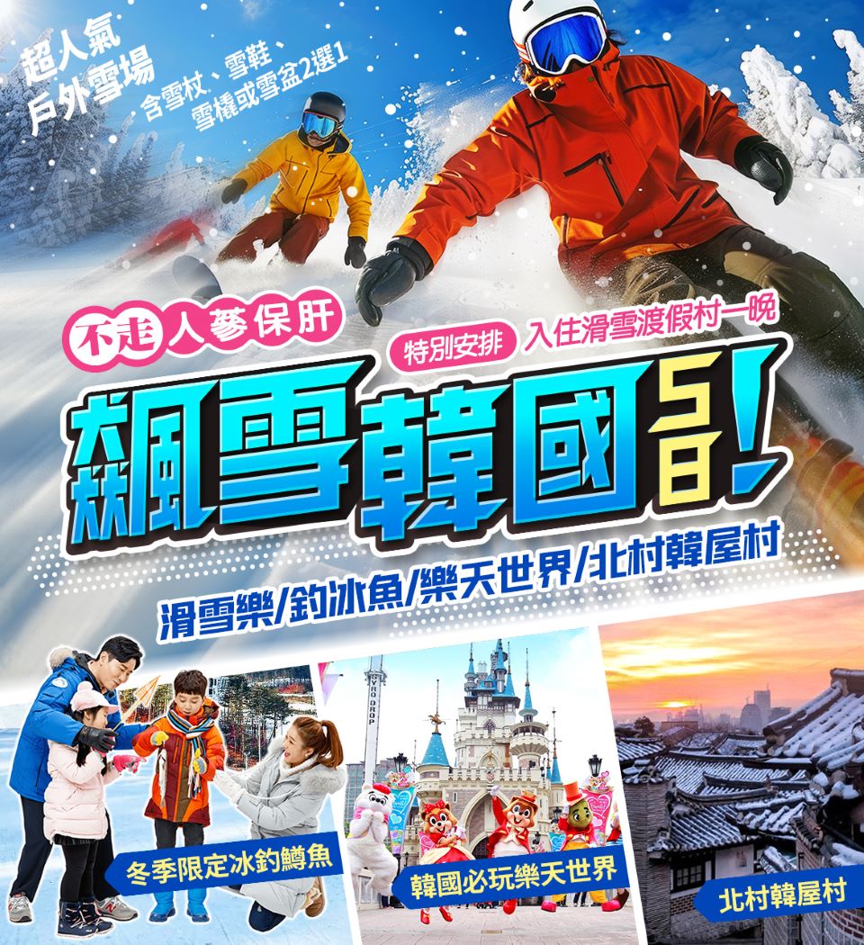 飆雪韓國 華川冰釣人氣滑雪場滑雪渡假村星空圖書館5日好評推薦