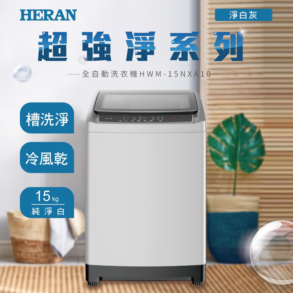 HERAN禾聯 HWM-15NXA10 - 詳情8
