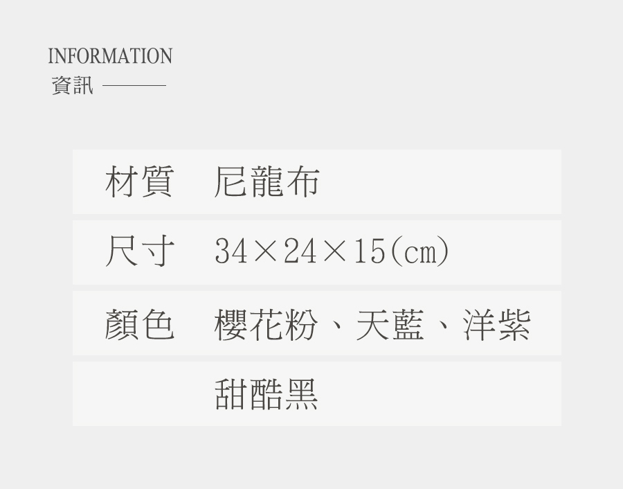 資訊 材質尼龍布 尺寸 342415cm 顏色櫻花粉、天藍、洋紫 甜酷黑 