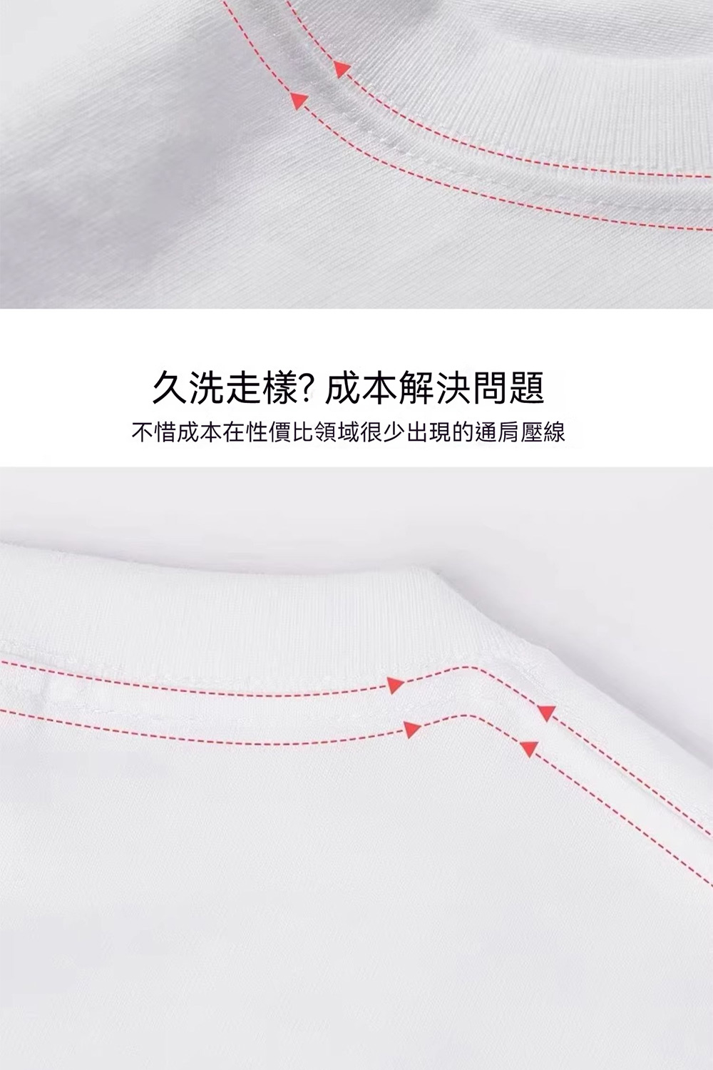 久洗走樣成本解決問題 不惜成本在性價比領域很少出現的通肩壓線 