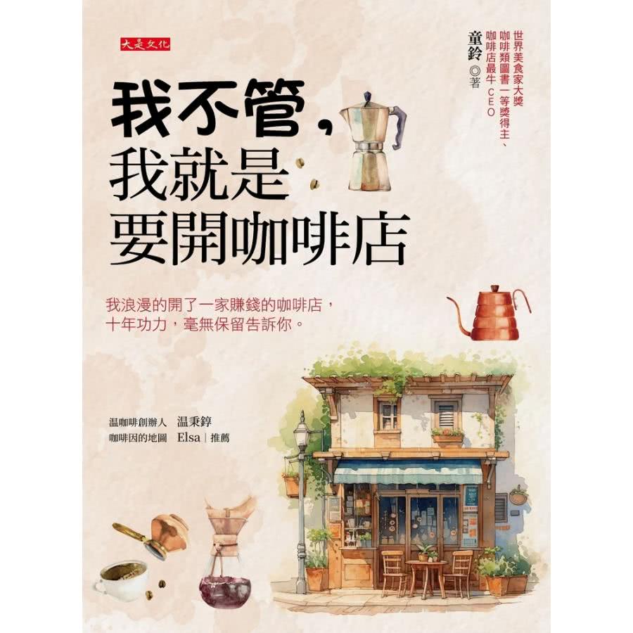 momoBOOK 我不管，我就是要開咖啡店(電子書)評價推薦