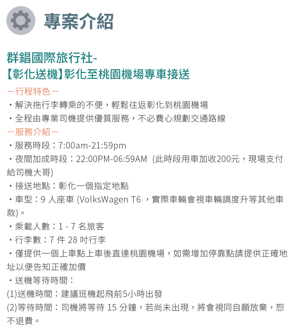 群錩國際旅行社 彰化送機 彰化至桃園機場專車接送評價推薦