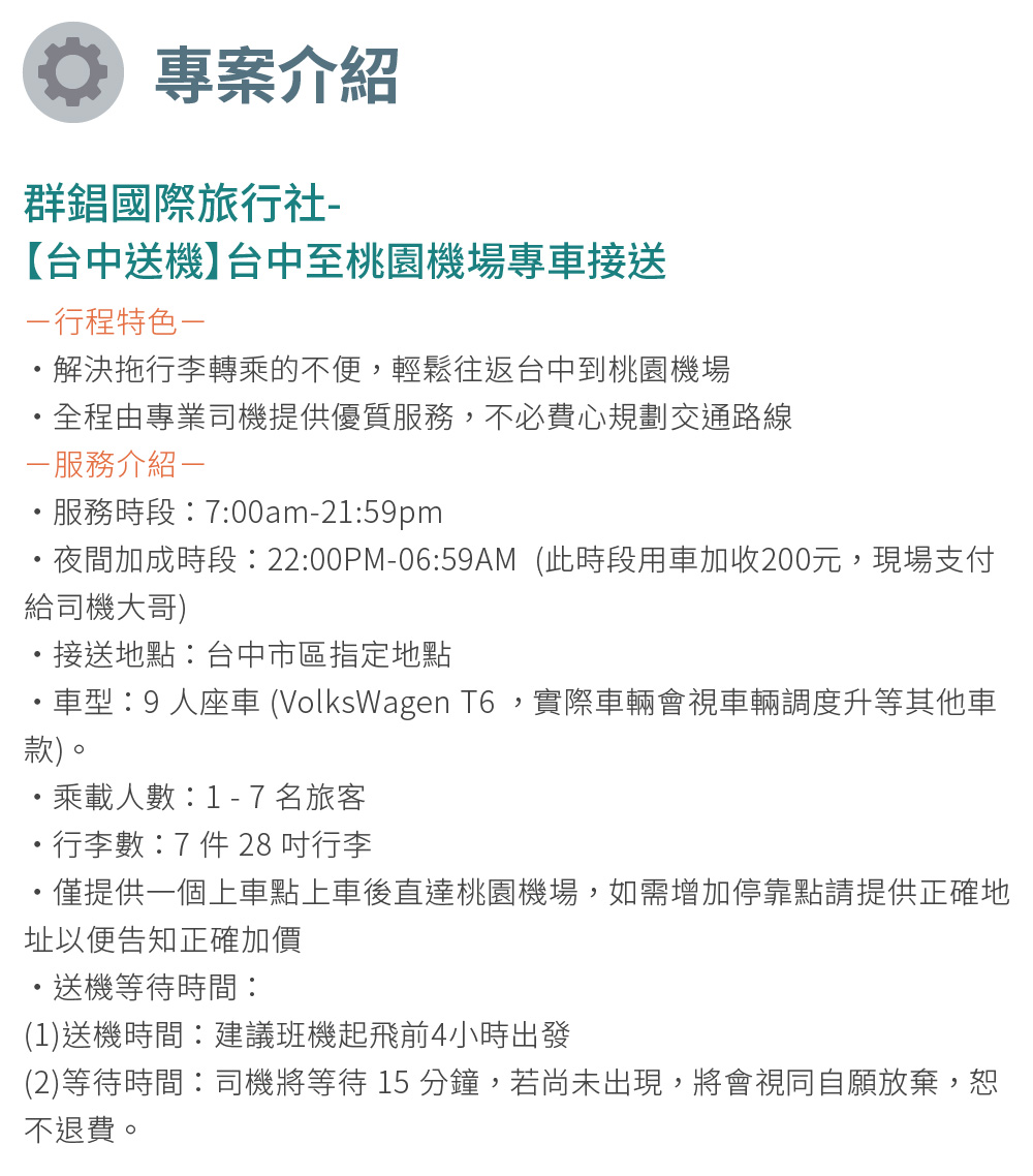 群錩國際旅行社 台中送機 台中至桃園機場專車接送折扣推薦
