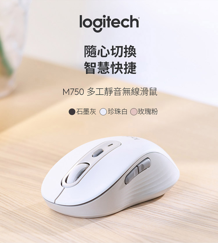 Logitech 羅技 M750多工靜音無線滑鼠(珍珠白)品