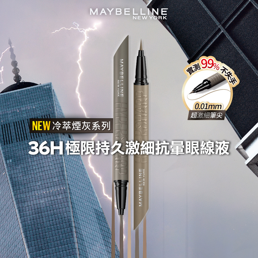 MAYBELLINE 媚比琳 36H極限持久激細抗暈眼線液 