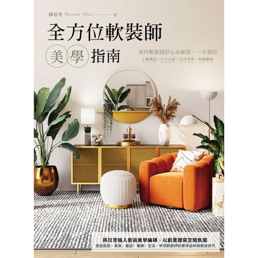 momoBOOK 全方位軟裝師美學指南：室內軟裝設計心法秘訣