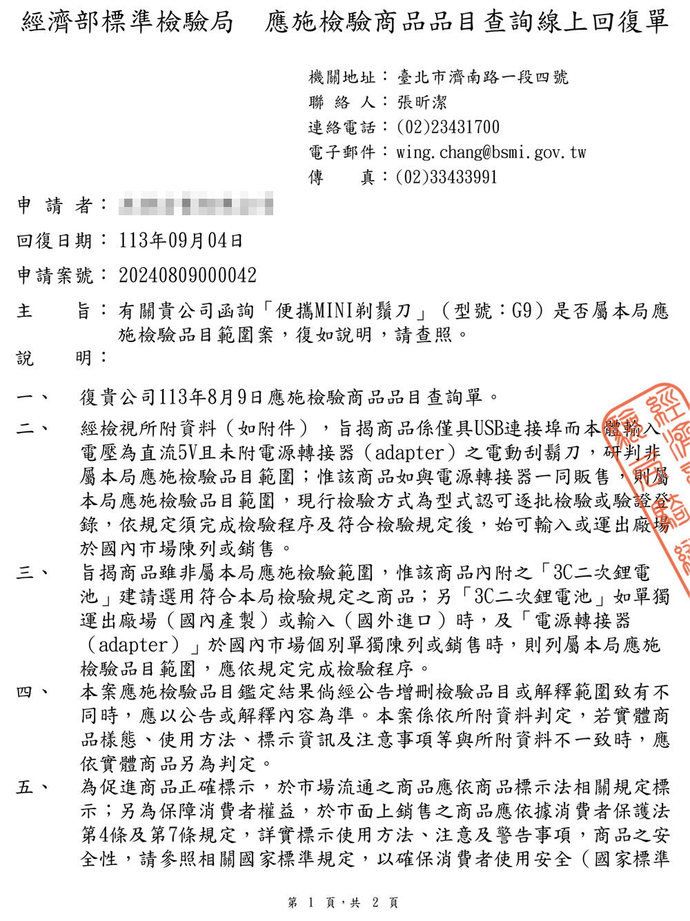 電壓為直流5V且未附電源轉接器adapter之電動刮鬍刀,研判非