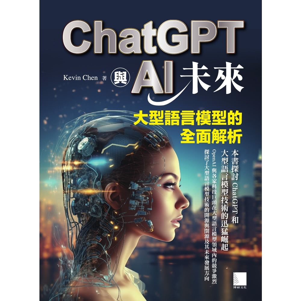 momoBOOK ChatGPT與AI未來：大型語言模型的全