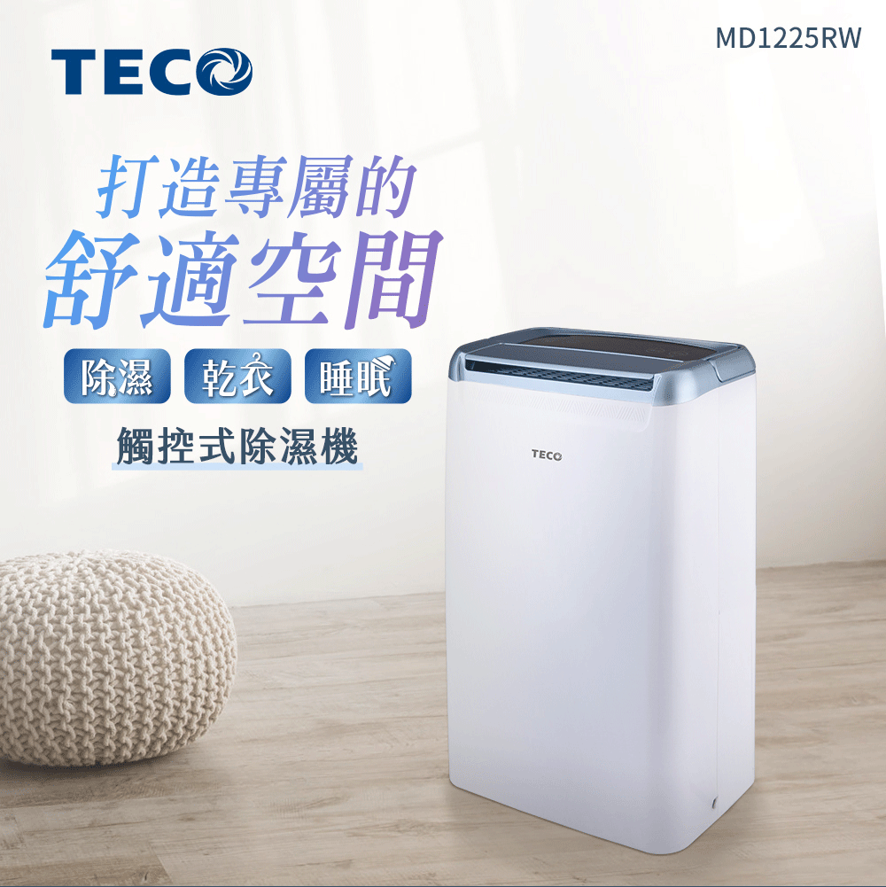 TECO 東元 6L 一級能效除濕機(MD1225RW) 推