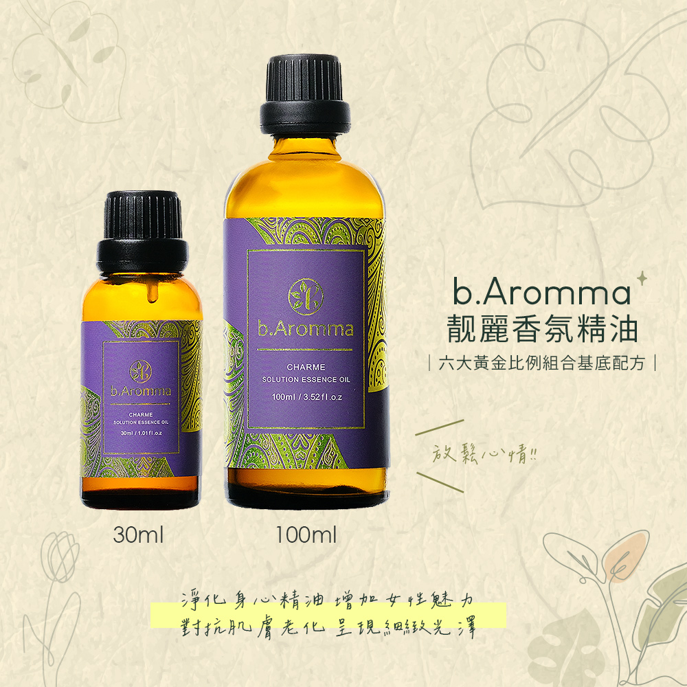 b.Aromma貝羅馬 靓麗香氛精油100ml(按摩精油 香