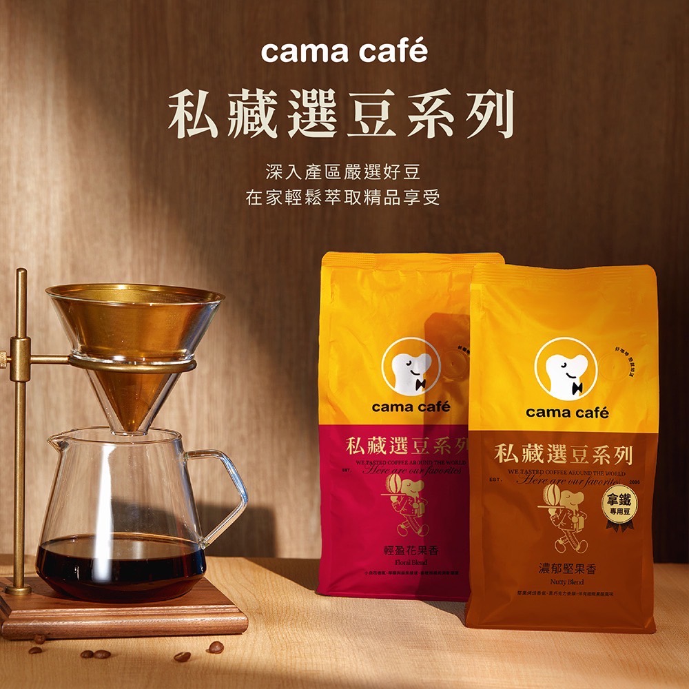 cama cafe 私藏選豆系列－咖啡豆4包任選組(454g