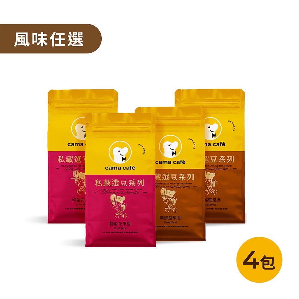 cama cafe 私藏選豆系列－咖啡豆4包任選組(454g