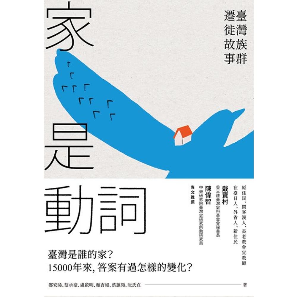 momoBOOK 家是動詞：臺灣族群遷徙故事(電子書) 推薦