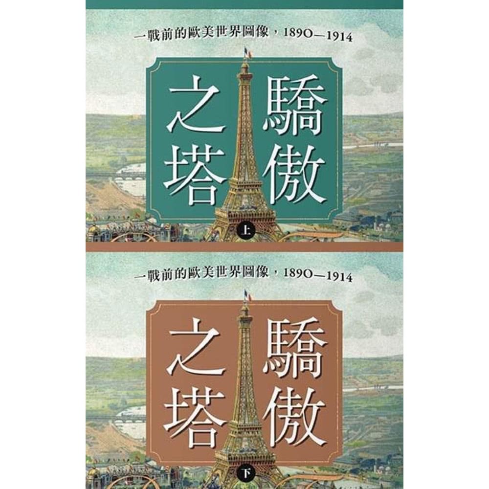 momoBOOK 驕傲之塔：一戰前的歐美世界圖像，1890-