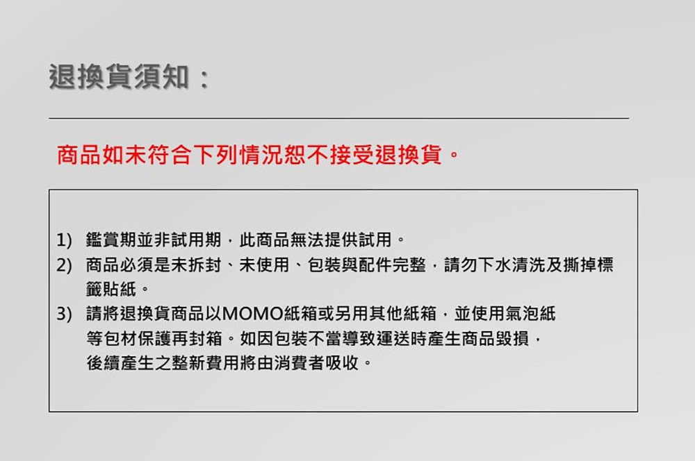 2商品必須是未拆封、未使用、包裝與配件完整,請勿下水清洗及撕掉標