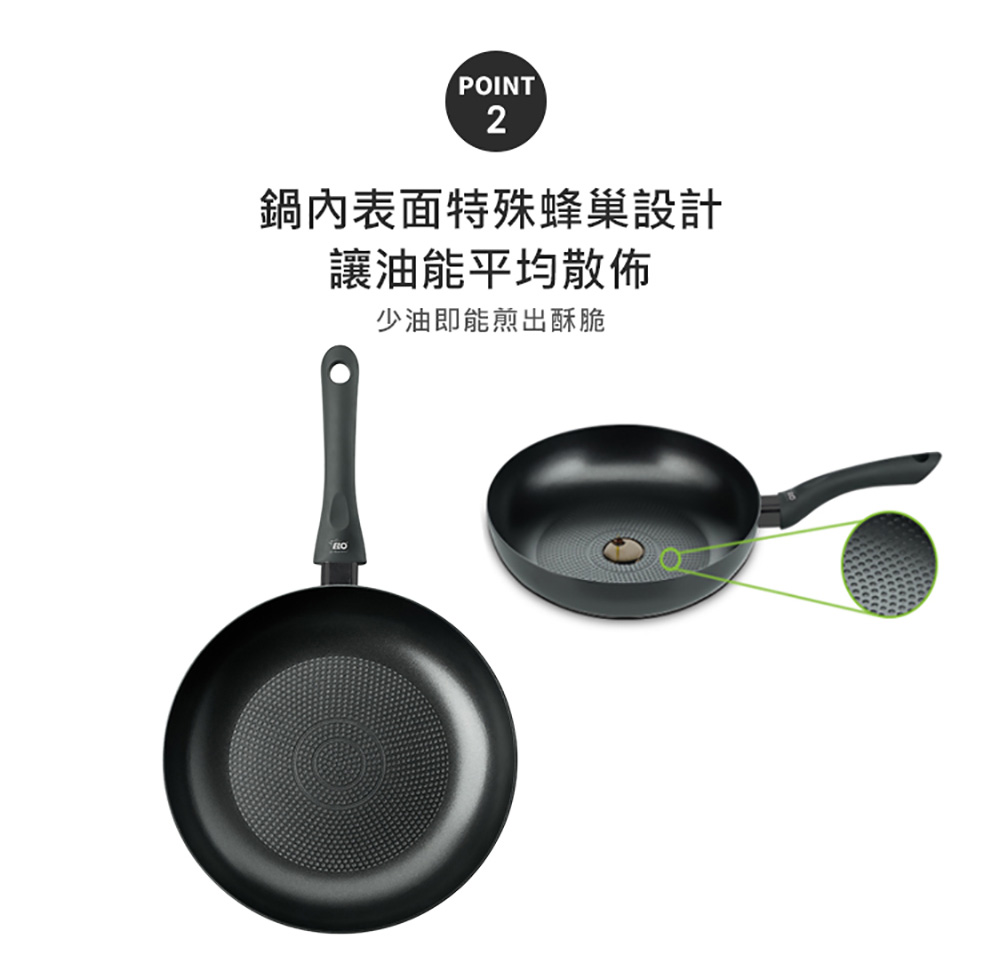 鍋內表面特殊蜂巢設計 讓油能平均散佈 少油即能煎出酥脆