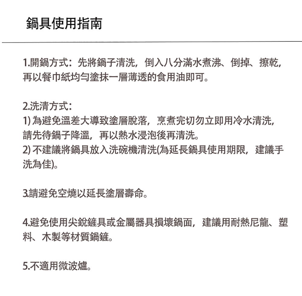 4.避免使用尖銳鏟具或金屬器具損壞鍋面,建議用耐熱尼龍、塑