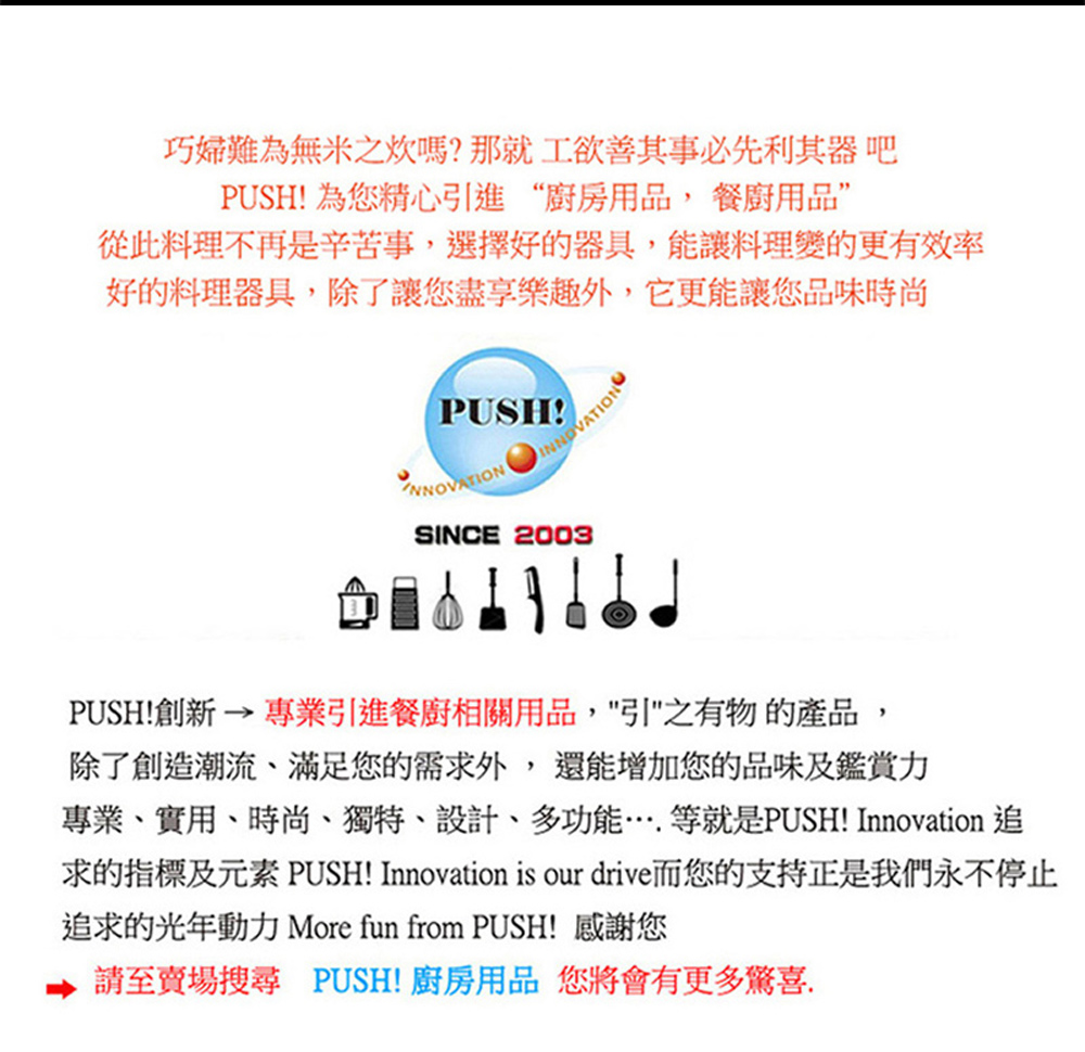 求的指標及元素 PUSH Innovation is our drive而您的支持正是我們永不停止