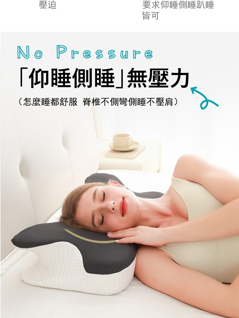 壓迫 要求仰睡側睡趴睡 皆可 仰睡側睡無壓力 怎麼睡都舒服 脊椎不側彎側睡不壓肩 