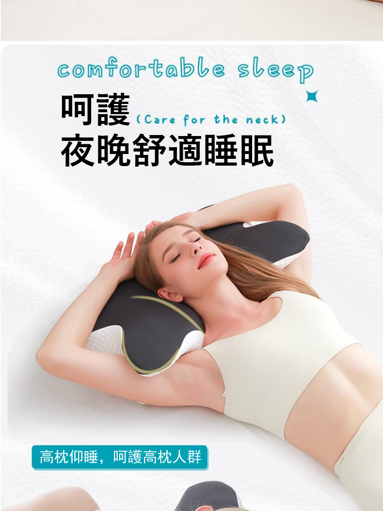 呵護 夜晚舒適睡眠 高枕仰睡,呵護高枕人群 