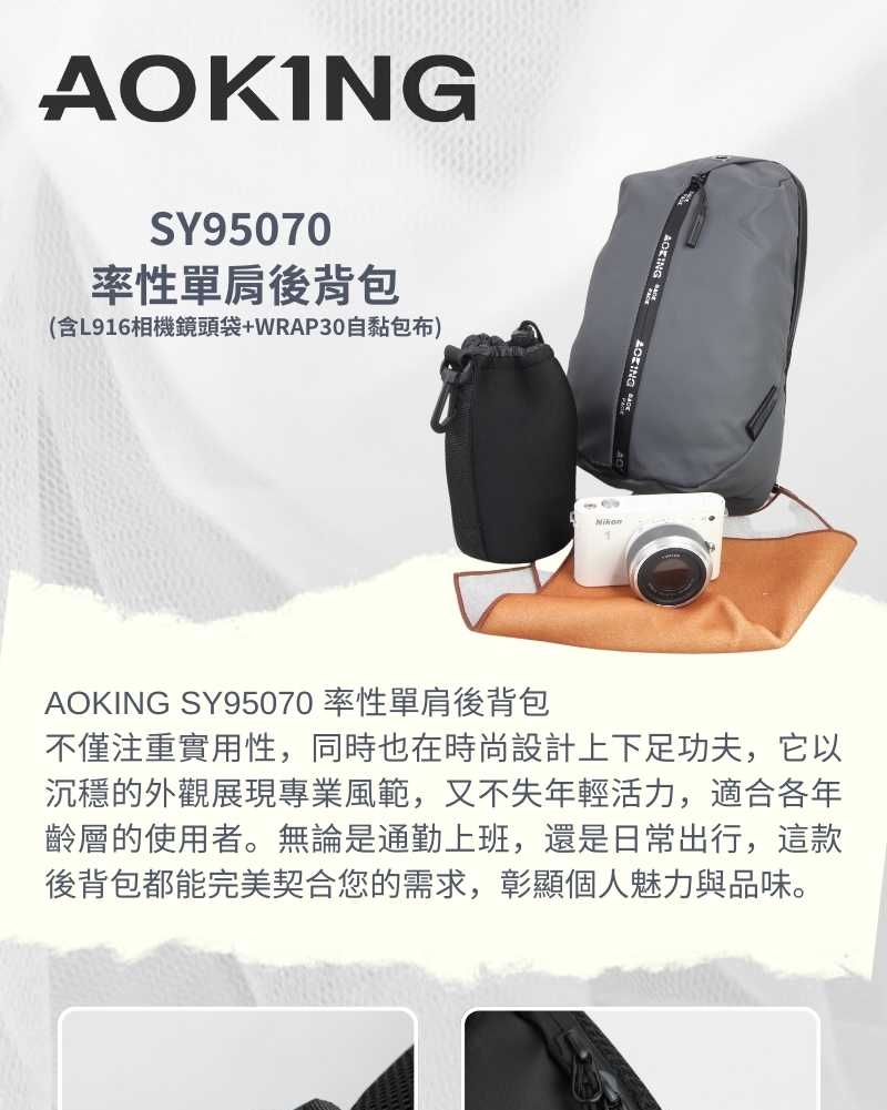 AOKING SY95070 率性單肩後背包(含L916相機