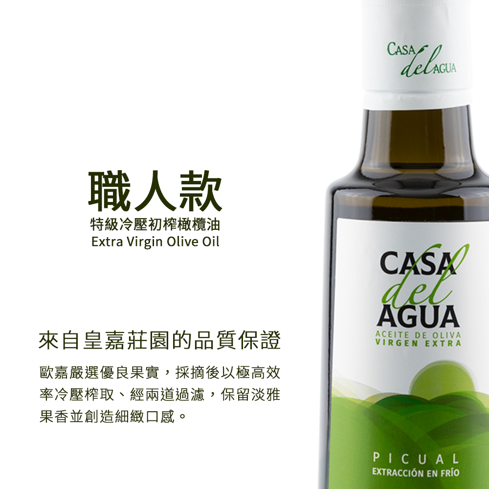 Casa del Agua 歐嘉 特級冷壓初榨橄欖油250m