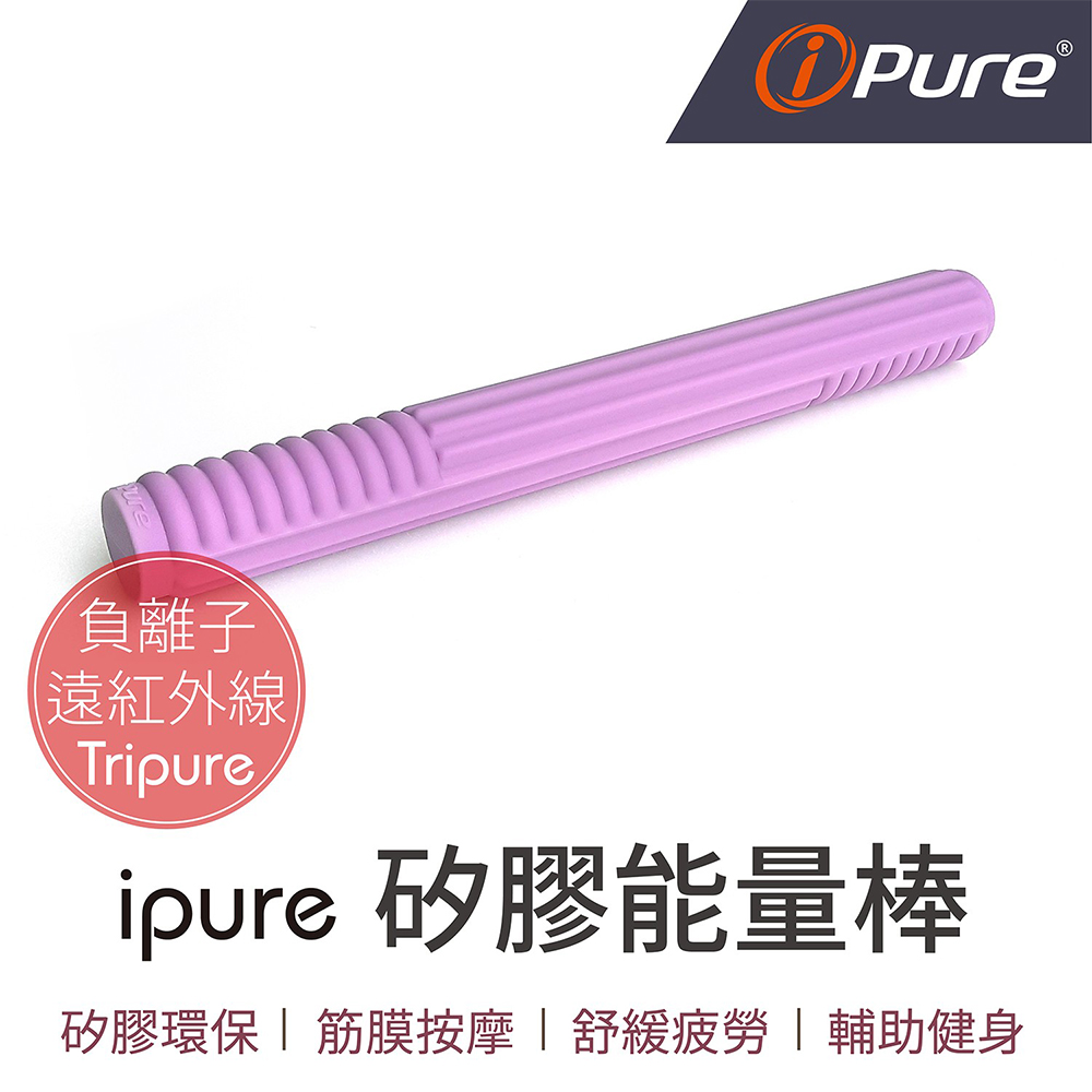 iPure 原廠貨 ipure矽膠能量棒/放鬆/運動/舒壓/