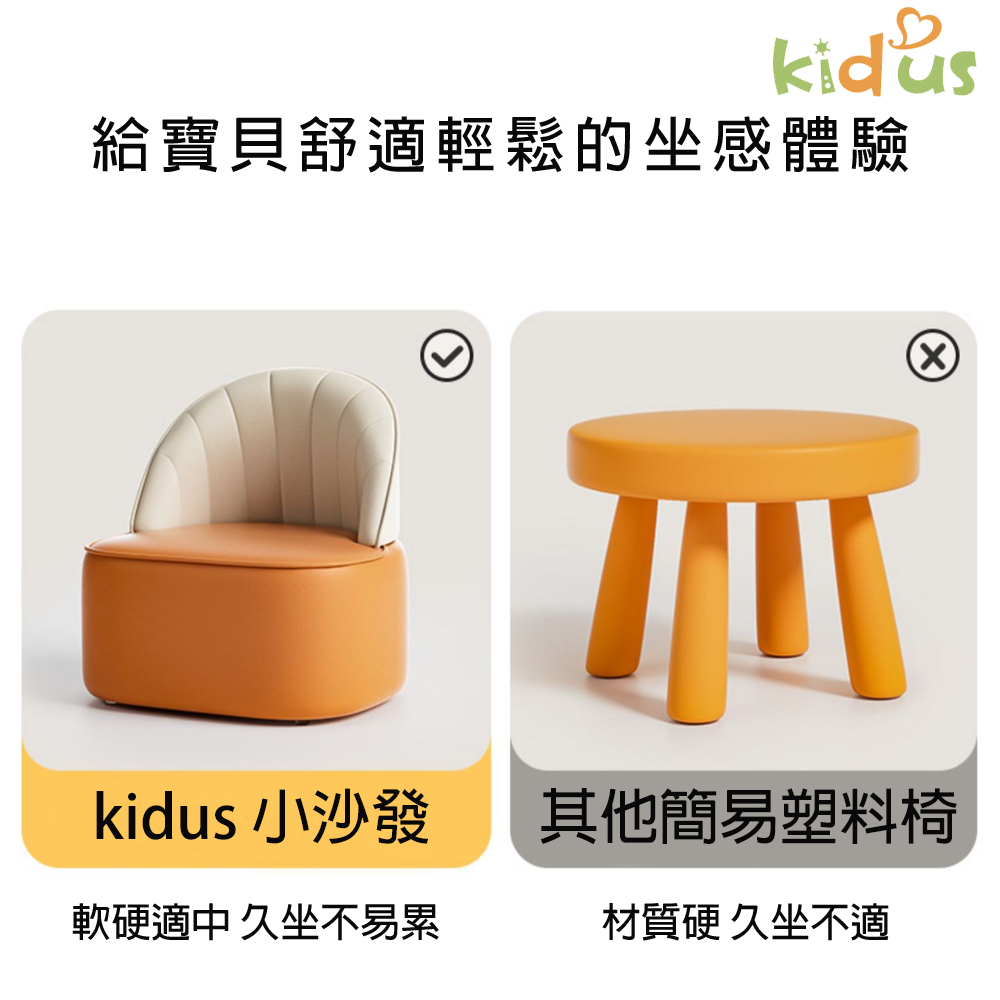給寶貝舒適輕鬆的坐感體驗 kidus 小沙發 其他簡易塑料椅 軟硬適中 久坐不易累 材質硬 久坐不適 
