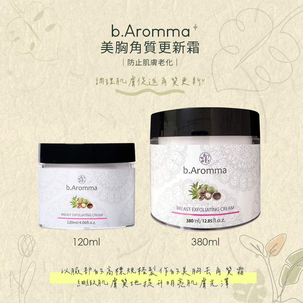 b.Aromma貝羅馬 美胸角質更新霜120ml(去角質霜)