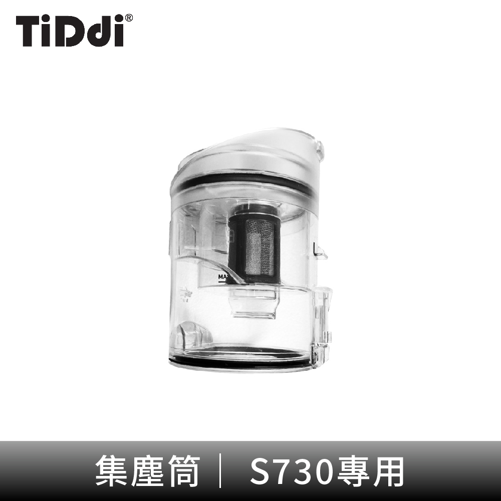 TiDdi 集塵筒(S730)好評推薦