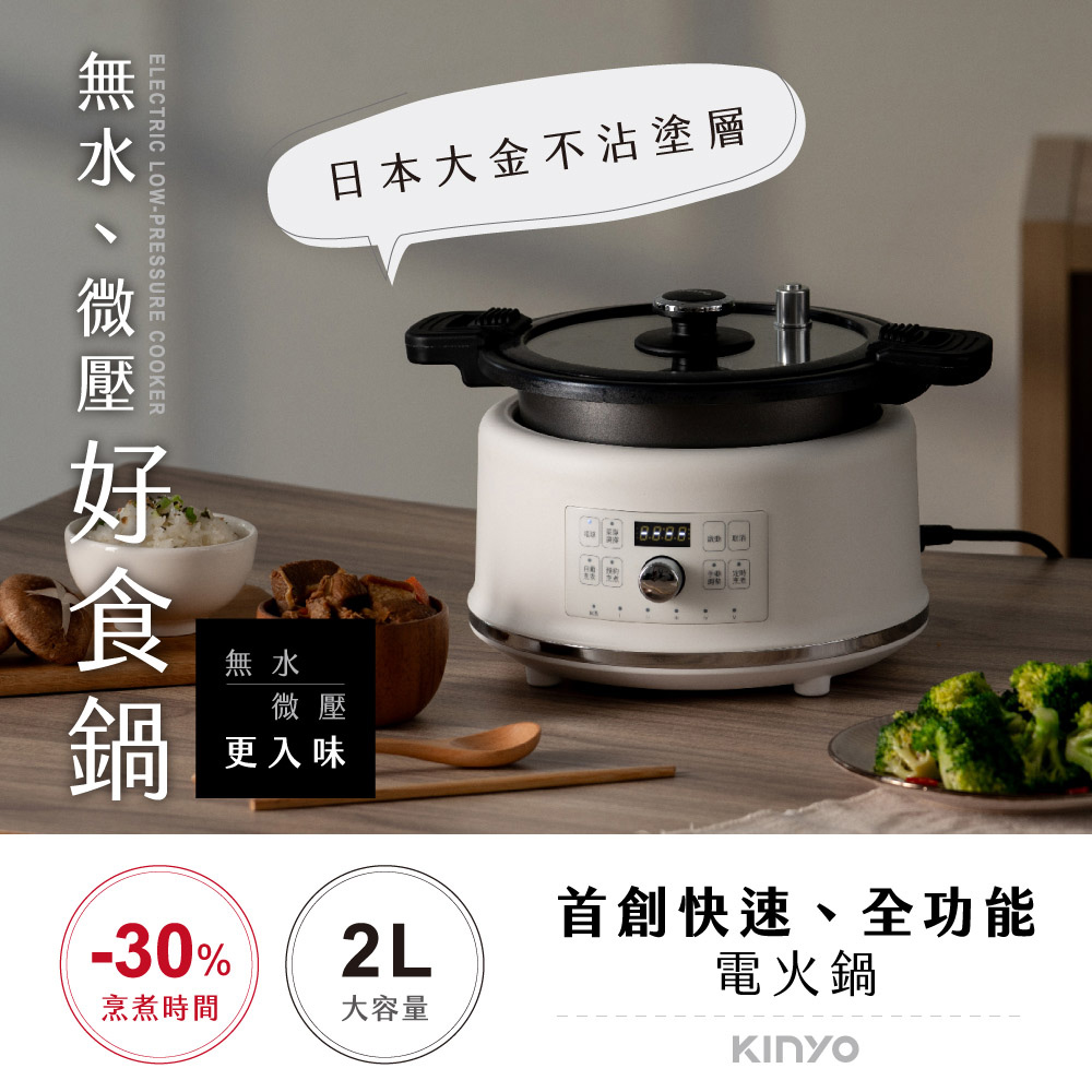 無水、微壓好食鍋