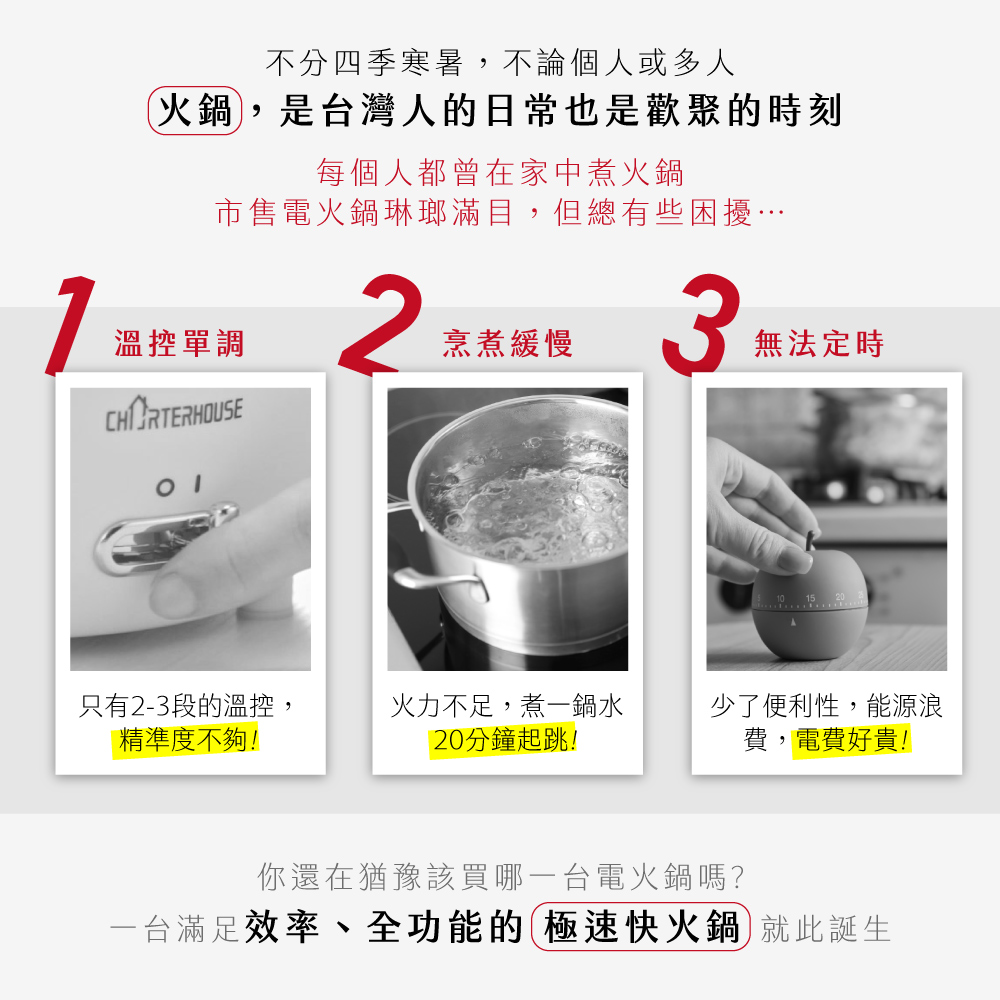 一台滿足效率、全功能的 極速快火鍋就此誕生