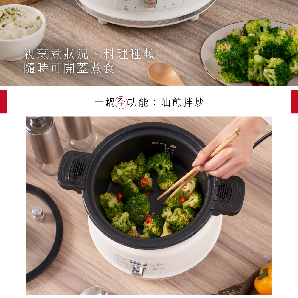 視烹煮狀況、料理種類 隨時可開蓋煮食 一鍋全功能油煎拌炒