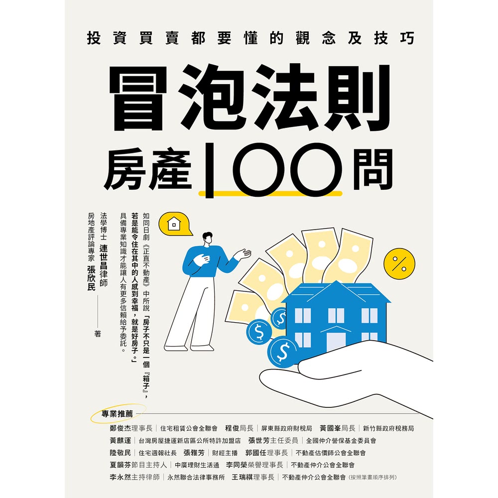 momoBOOK 冒泡法則房產100問：投資買賣都要懂的觀念