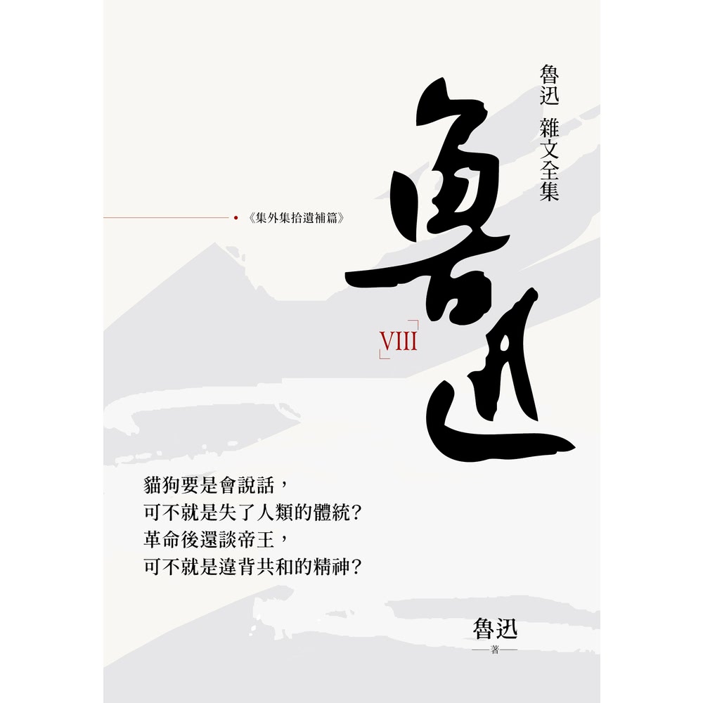 【momoBOOK】魯迅雜文全集－－《集外集拾遺補編》(電子