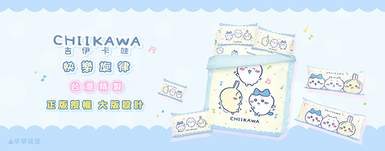 享夢城堡 雙人冬夏兩用被套6x7(吉伊卡哇chiikawa 