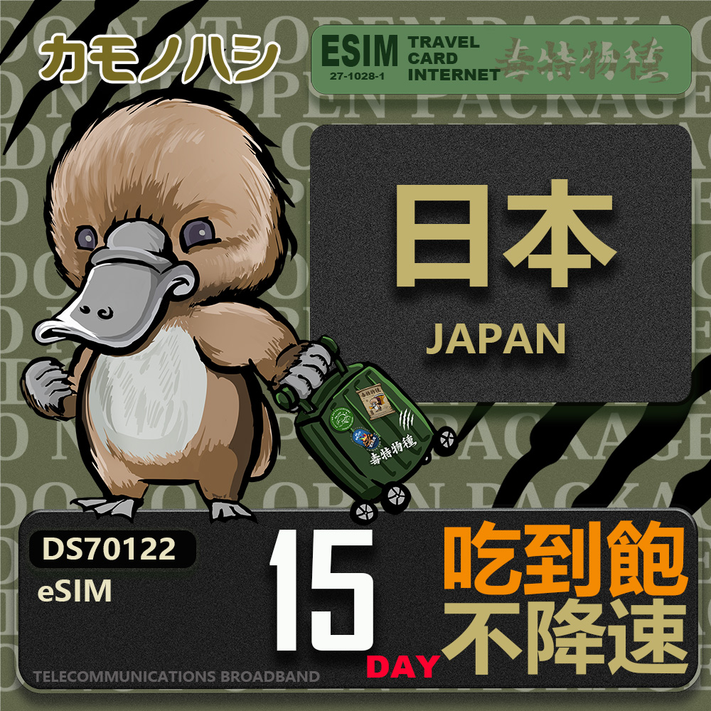 鴨嘴獸Platypi.IF 日本eSIM 15日吃到飽 高流