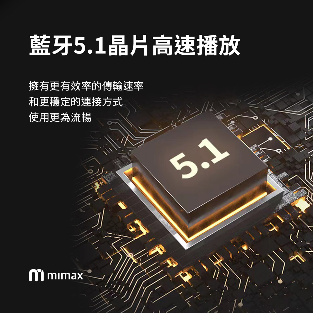 藍牙5.1晶片高速播放 擁有更有效率的傳輸速率 和更穩定的連接方式 使用更為流暢