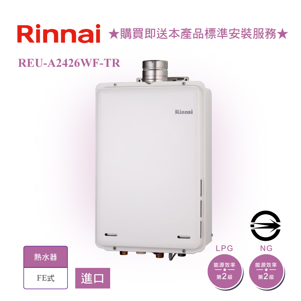 林內 進口屋內型強制排氣式24L熱水器(REU-A2426W