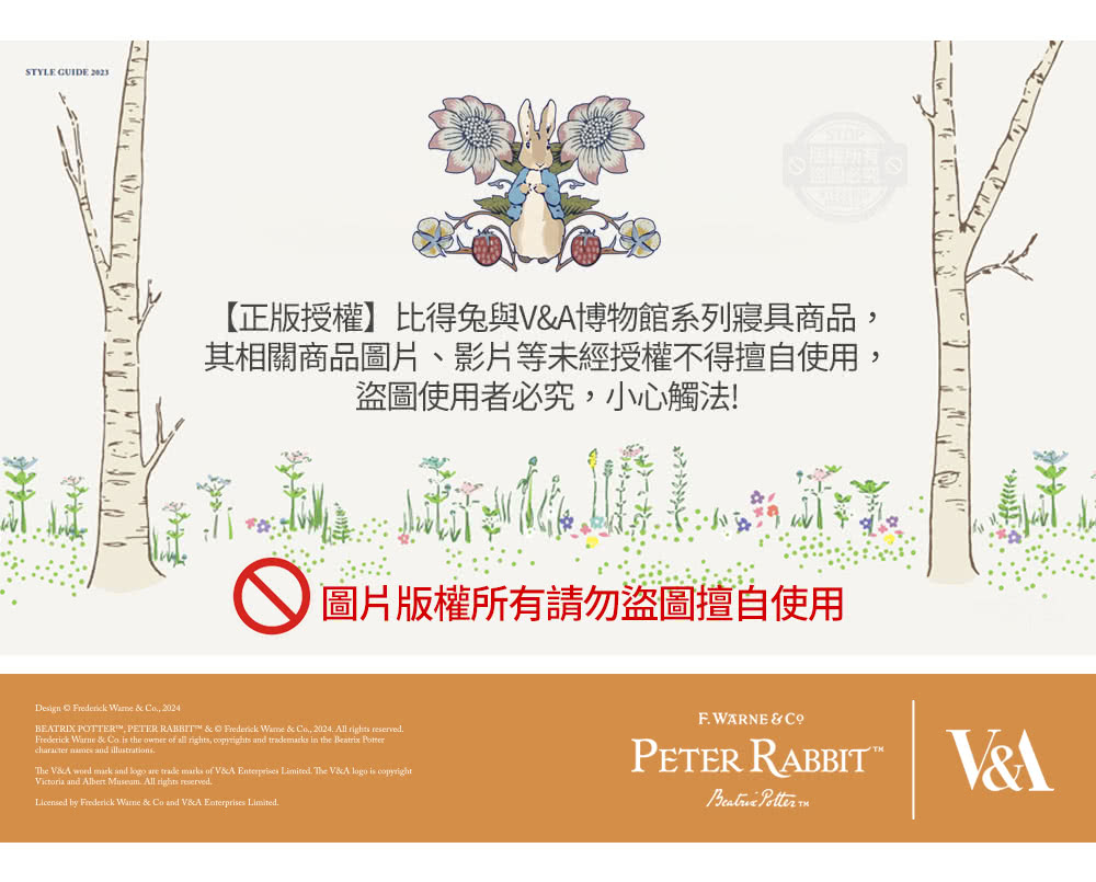 正版授權比得兔與VA博物館系列寢具商品, 其相關商品圖片、影片等未經授權不得擅自使用, 盜圖使用者必究,小心觸法 圖片版權所有請勿盜圖擅自使用 
