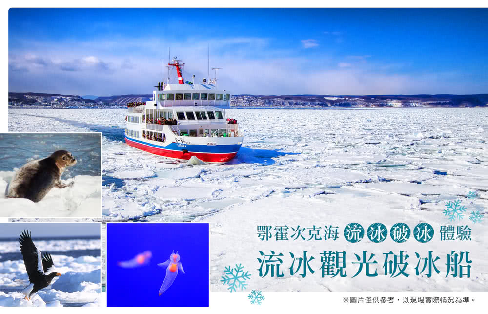 喜鴻假期 【星野遇見流冰北海道５日】星野渡假村、破冰船、旭山