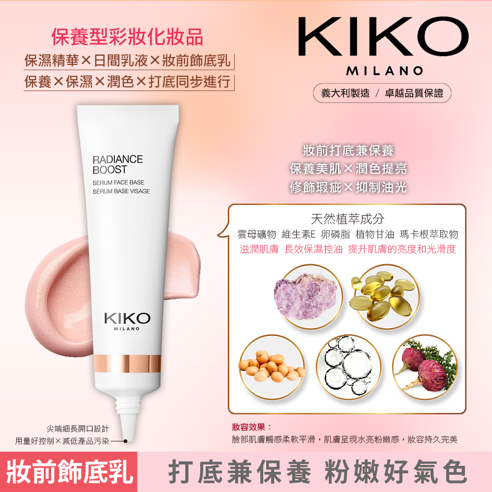 KIKO MILANO 亮澤妝前精華飾底乳30ml+恆彩裸肌