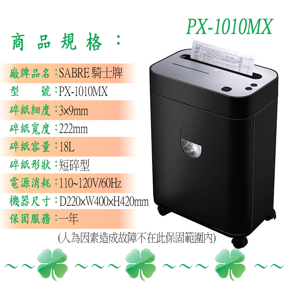 SABRE 騎士牌 PX-1010MX 短碎型雙入口細碎型高