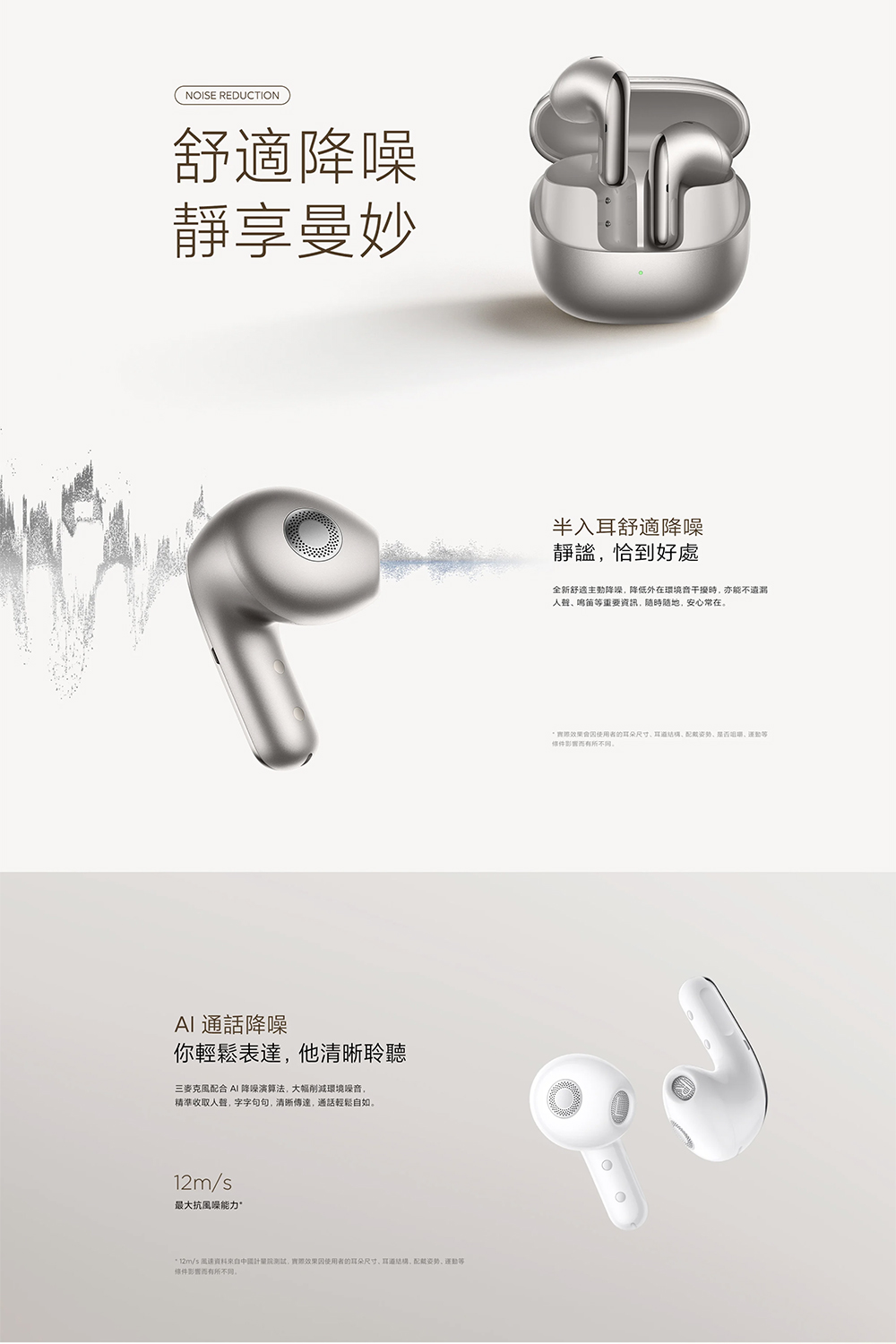 12ms 風速資料來自中國計量观测試,實際效果因使用者的耳朵尺寸、耳道結構,配戴姿势、運動等