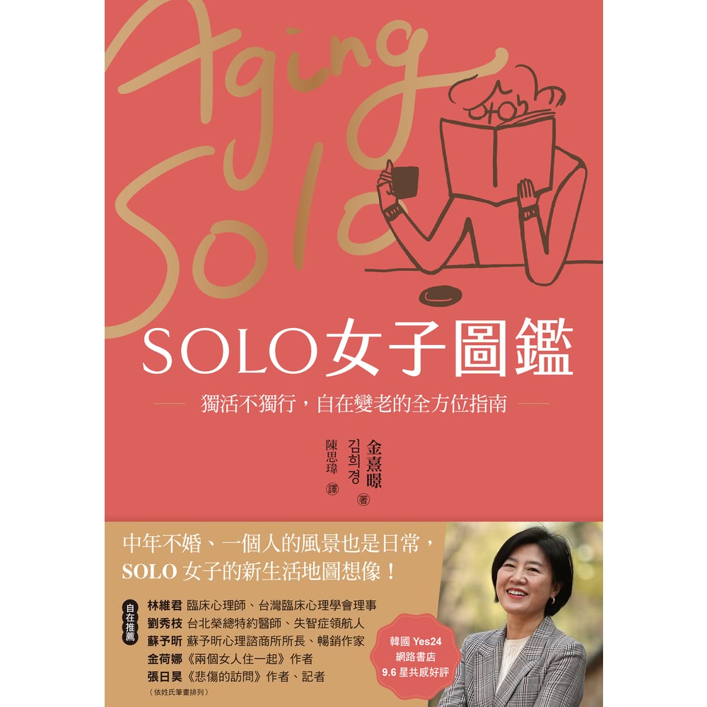 【momoBOOK】SOLO女子圖鑑：獨活不獨行，自在變老的