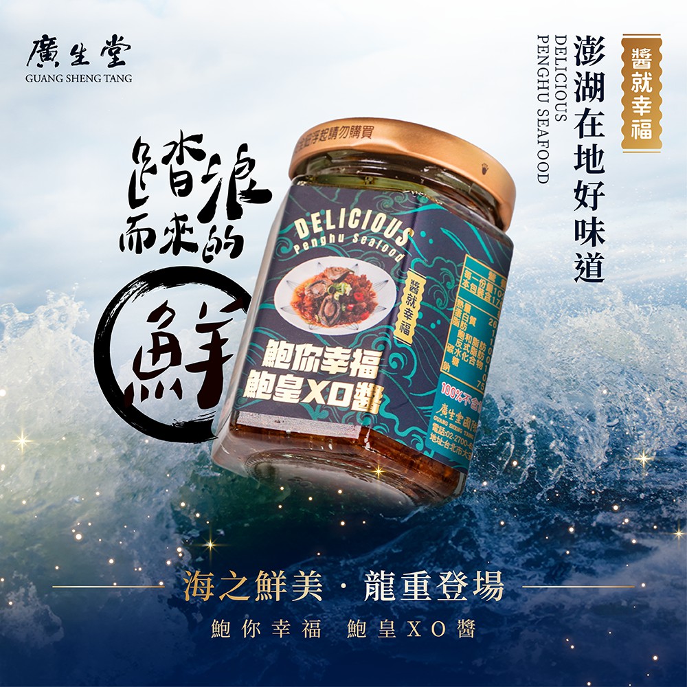 廣生堂 鮑你幸福鮑皇XO醬(澎湖美味海鮮醬) 推薦