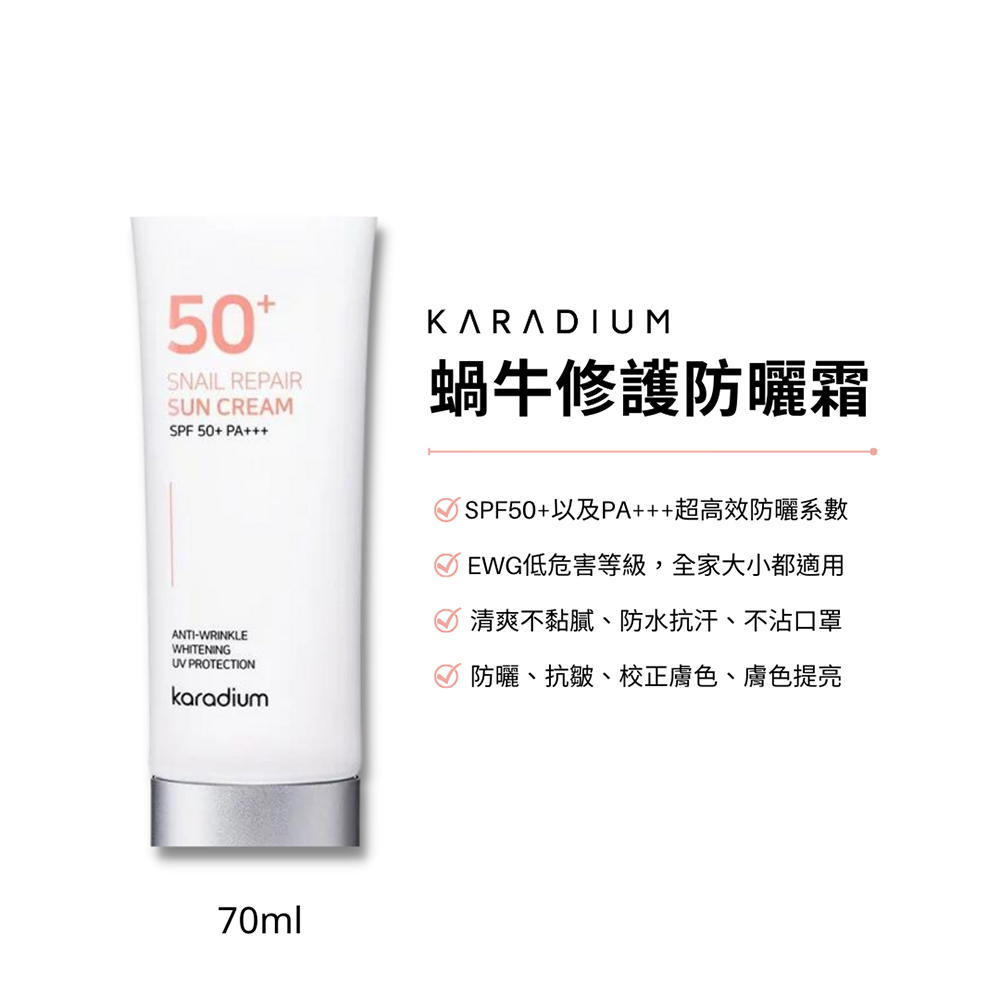 Karadium SPF50+PA+++蝸牛修護防曬霜+三重