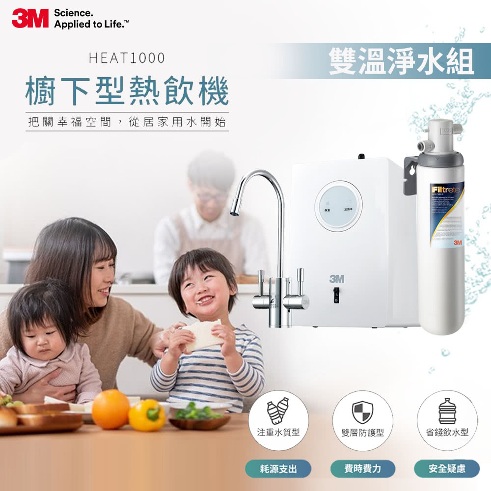 3M TV直播熱銷HEAT1000 一級能效加熱雙溫淨水組-