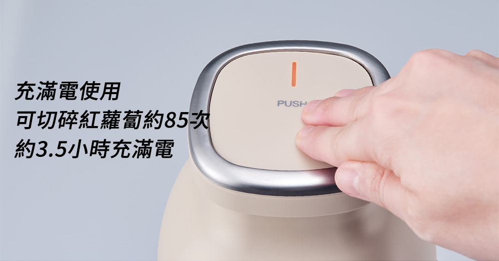 充滿電使用 可切碎紅蘿蔔約85次 約3.5小時充滿電 